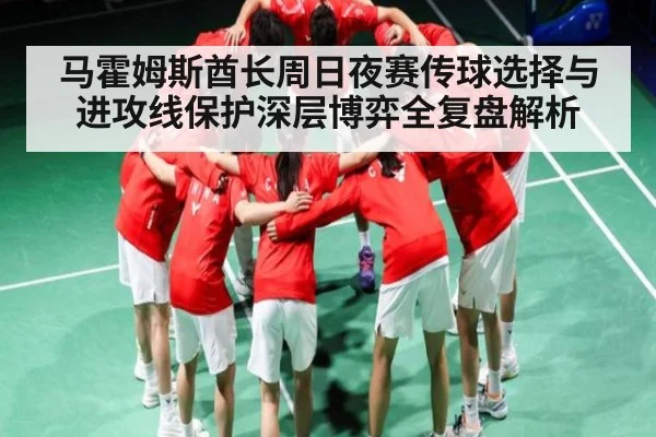 马霍姆斯酋长周日夜赛传球选择与进攻线保护深层博弈全复盘解析 | YIWAN28