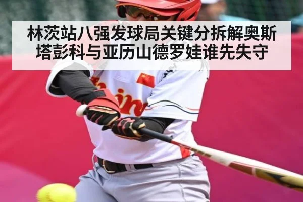 林茨站八强发球局关键分拆解奥斯塔彭科与亚历山德罗娃谁先失守
